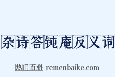 杂诗答钝庵反义词是什么意思的图片